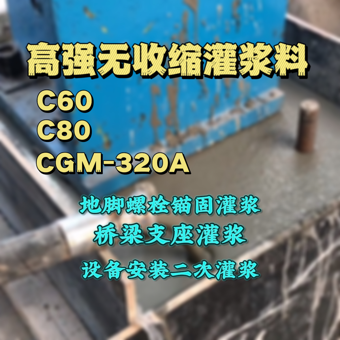 厦门C60灌浆料